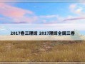 2017卷三理综 2017理综全国三卷