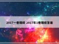 2017一卷理综 2017年1卷理综答案