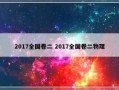 2017全国卷二 2017全国卷二物理