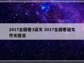 2017全国卷3语文 2017全国卷语文作文题目