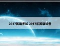 2017英语考试 2017年英语试卷