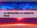 2017数学高考湖南 2017湖南数学高考试卷