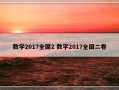 数学2017全国2 数学2017全国二卷