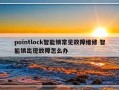 pointlock智能锁常见故障维修 智能锁出现故障怎么办