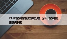 YAIR空调常见故障处理（yair空调使用说明书）