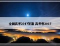 全国高考2017答案 高考卷2017