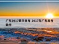 广东2017数学高考 2017年广东高考数学