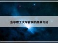 东华理工大学官网的简单介绍