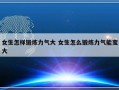 女生怎样锻炼力气大 女生怎么锻炼力气能变大