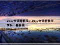 2017全国卷数学3 2017全国卷数学文科一卷答案