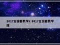 2017全国卷数学2 2017全国卷数学理