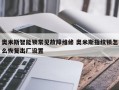 奥米斯智能锁常见故障维修 奥米斯指纹锁怎么恢复出厂设置