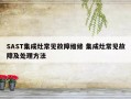 SAST集成灶常见故障维修 集成灶常见故障及处理方法