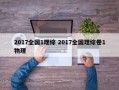 2017全国1理综 2017全国理综卷1物理