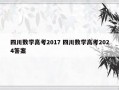 四川数学高考2017 四川数学高考2024答案