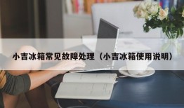 小吉冰箱常见故障处理（小吉冰箱使用说明）