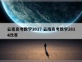 云南高考数学2017 云南高考数学2024改革