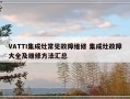 VATTI集成灶常见故障维修 集成灶故障大全及维修方法汇总