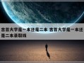 吉首大学是一本还是二本 吉首大学是一本还是二本录取线