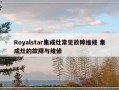 Royalstar集成灶常见故障维修 集成灶的故障与维修