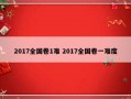 2017全国卷1难 2017全国卷一难度