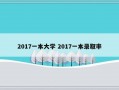 2017一本大学 2017一本录取率