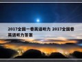 2017全国一卷英语听力 2017全国卷英语听力答案