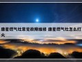 康星燃气灶常见故障维修 康星燃气灶怎么打火