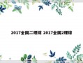 2017全国二理综 2017全国2理综