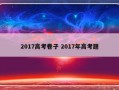 2017高考卷子 2017年高考题