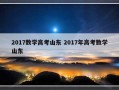 2017数学高考山东 2017年高考数学山东