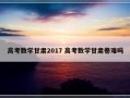 高考数学甘肃2017 高考数学甘肃卷难吗