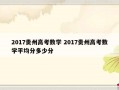 2017贵州高考数学 2017贵州高考数学平均分多少分