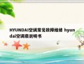 HYUNDAI空调常见故障维修 hyundai空调扇说明书