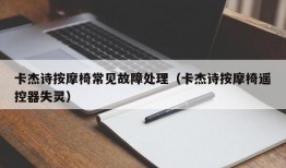 卡杰诗按摩椅常见故障处理（卡杰诗按摩椅遥控器失灵）