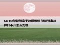 Co-He智能锁常见故障维修 智能锁出故障打不开怎么处理