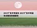 2017广东中考语文 2017广东中考语文试卷及答案解析