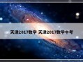 天津2017数学 天津2017数学中考