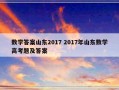 数学答案山东2017 2017年山东数学高考题及答案