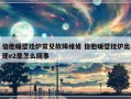 倍他暖壁挂炉常见故障维修 倍他暖壁挂炉出现e2是怎么回事