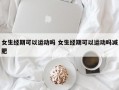 女生经期可以运动吗 女生经期可以运动吗减肥