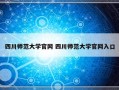 四川师范大学官网 四川师范大学官网入口