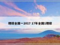 理综全国一2017 17年全国1理综