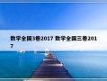 数学全国3卷2017 数学全国三卷2017