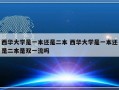 西华大学是一本还是二本 西华大学是一本还是二本是双一流吗