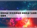 盼盼防盗门常见故障维修 盼盼防盗门全国售后服务