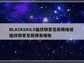 BLACKSAILS指纹锁常见故障维修 指纹锁常见故障有哪些