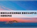 惠普好太太常见故障维修 惠普好太太燃气热水器售后电话