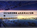 2017山东分数线 山东高考2017分数线