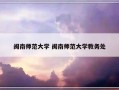 闽南师范大学 闽南师范大学教务处